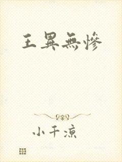 王异无惨