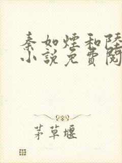 秦如烟和陆景琛小说免费阅读