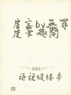 房客by无罪国度笔趣阁