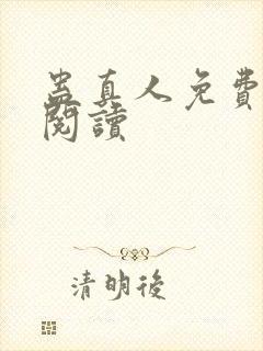 蛊真人免费在线阅读