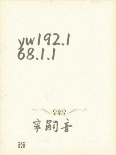 yw192.168.1.1