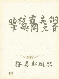 gb校霸夹钢笔笔趣阁免费的