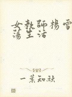 女教师杨雪的性荡生活