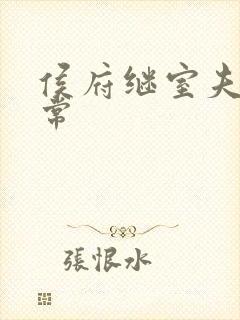 侯府继室夫人日常