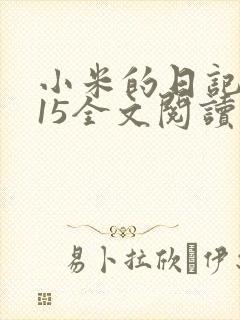小米的日记1一15全文阅读