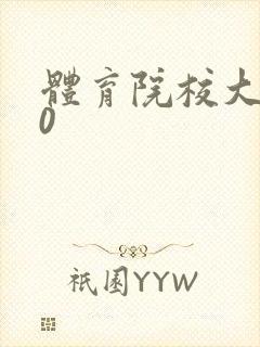 体育院校大猛攻0