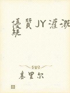 优质JY灌溉系统