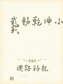 武动乾坤小说下载