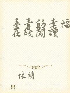 秦青的幸福生活在线阅读