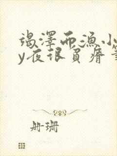 竭泽而渔小说by夜很贫瘠笔趣阁