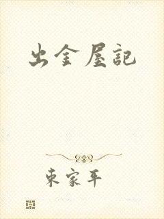 出金屋记