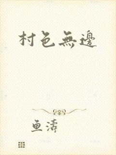 村色无边