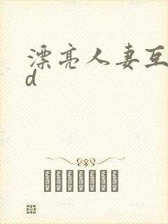 漂亮人妻互换hd