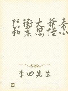 门卫大爷秦一鸣和叶思佳小说