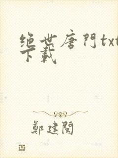 绝世唐门txt下载