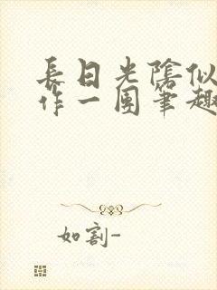 长日光阴似箭乱作一团笔趣阁