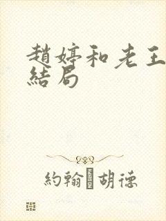 赵婷和老王的大结局