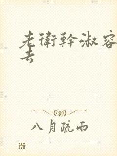 老卫干淑容晕过去