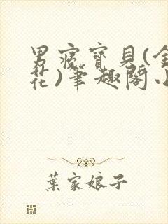 男寝宝贝(金银花)笔趣阁小说免费阅读