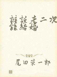 谁说老二次元不能结婚