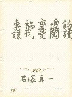 车祸变傻的妈妈让我爱阅读