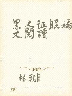 黑人征服娇妻全文阅读