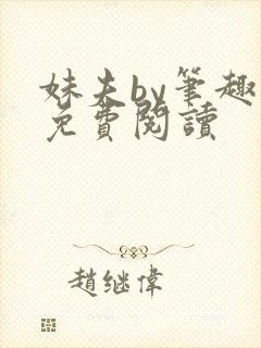 妹夫by笔趣阁免费阅读