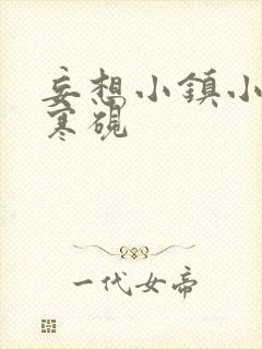 妄想小镇小说墨寒砚