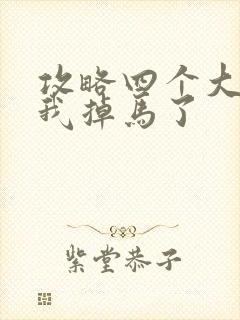 攻略四个大佬后我掉马了