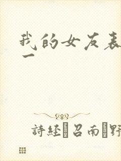 我的女友表里不一