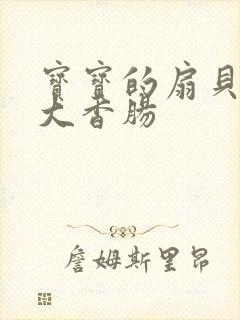 宝宝的扇贝想吃大香肠