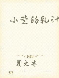 小莹的乳汁