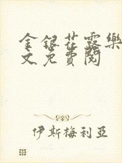 金银花露乐可全文免费阅