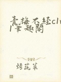 青梅不经c1v1笔趣阁