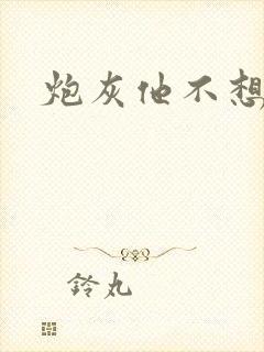 炮灰他不想活了