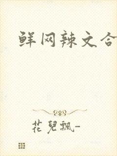 鲜网辣文合集