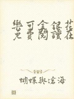 乐可金银花全文免费阅读在线小混混