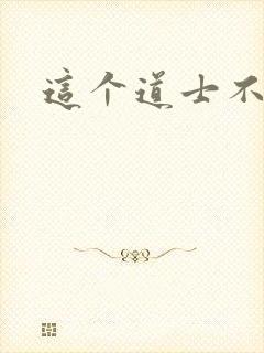 这个道士不好惹