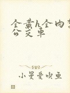 全黄h全肉禁乱公交车