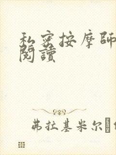 私密按摩师小说阅读