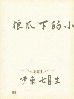 狼爪下的小雏菊