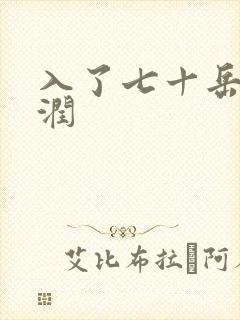 入了七十岳的滋润