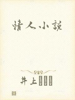情人小说