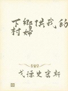 下乡供我的发泄村妇