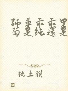 师尊乖乖里的葡萄是纯还是仿