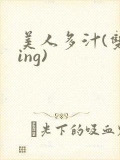 美人多汁(双xing)