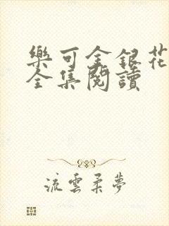 乐可金银花在线全集阅读