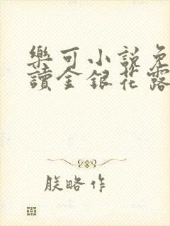 乐可小说免费阅读金银花露