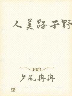 人美路子野
