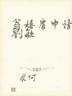 翁嬉房中情意浓刘敏